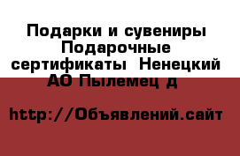 Подарки и сувениры Подарочные сертификаты. Ненецкий АО,Пылемец д.